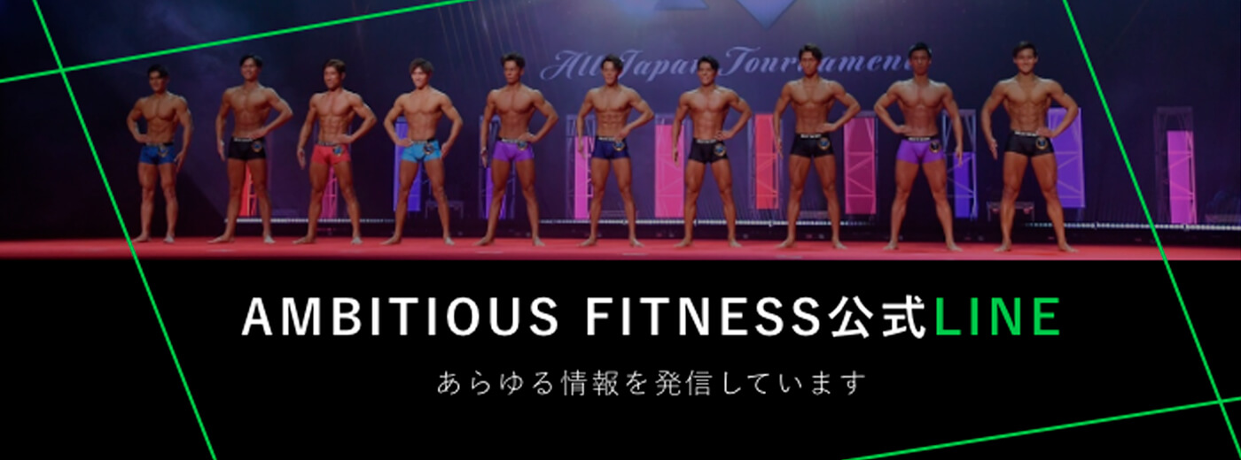 AMBITIOUS FITNESS公式LINE